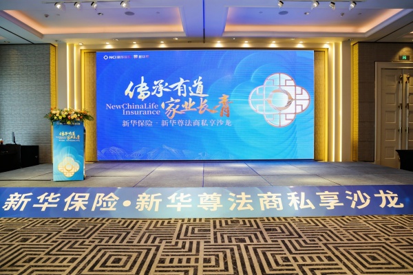 新华保险客户私享沙龙
