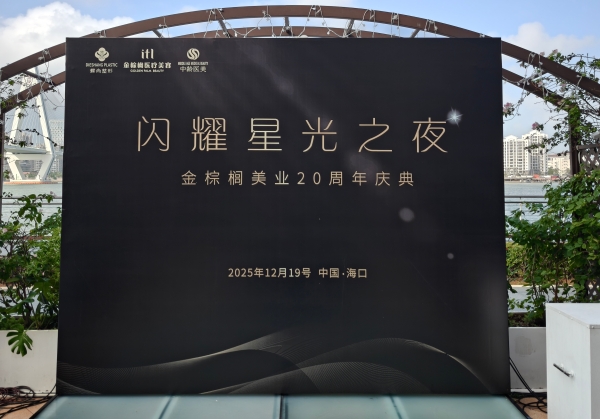 金棕榈美业20周年庆典