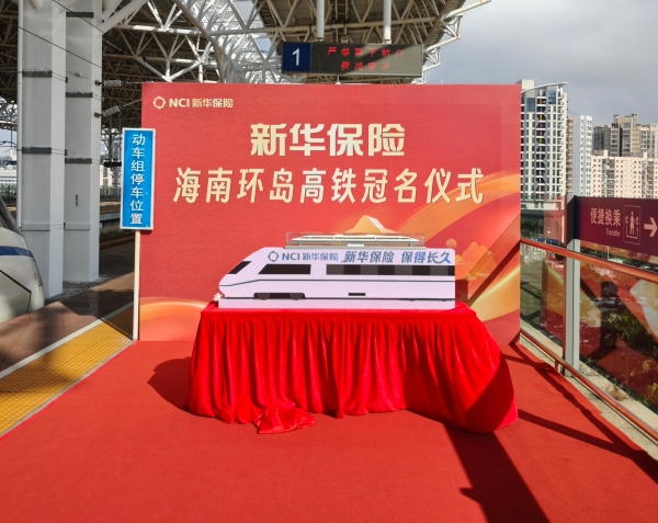 新华保险海南环岛高铁冠名仪式