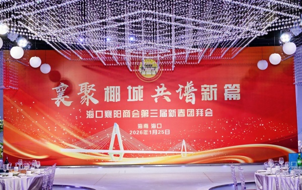 海口襄阳商会新春团拜会
