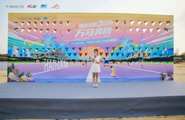 2026年启航自贸港-昌江棋子湾沙滩障碍赛