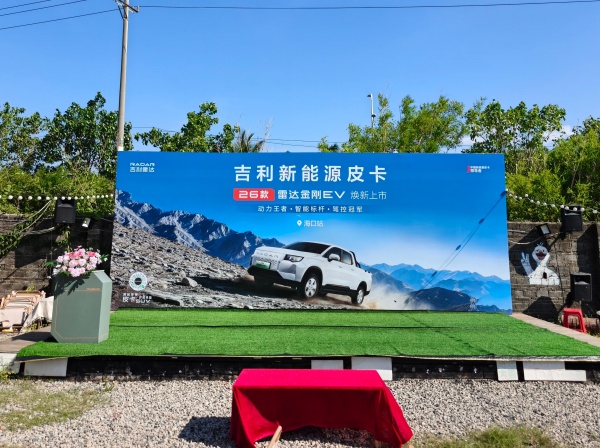 吉利新能源皮卡雷达金刚上市发布会