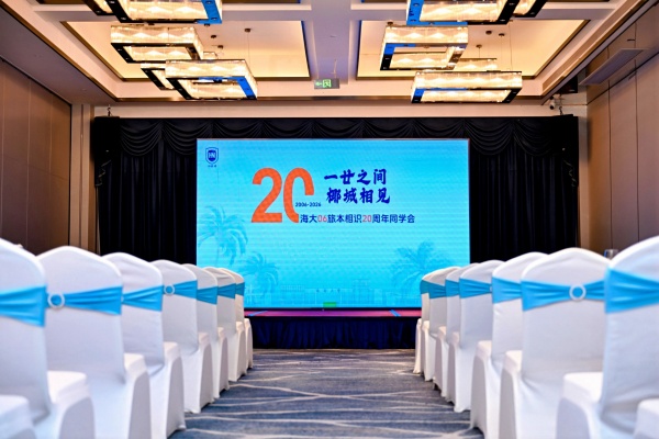 海南大学校友周年同学会